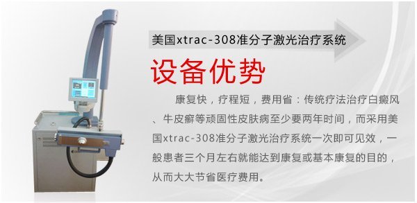 美国xtrac-308准分子激光治疗体系