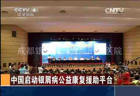CCTV4：2014银屑病规范诊疗高峰论坛在北京卫计委召开 全国银屑病“爱心2+1”公益康复援助平台正式启动